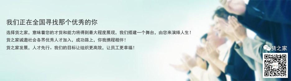 我们正在全国寻找那个优秀的你-货之家 我们正在全国寻找那个优秀的你-货之家