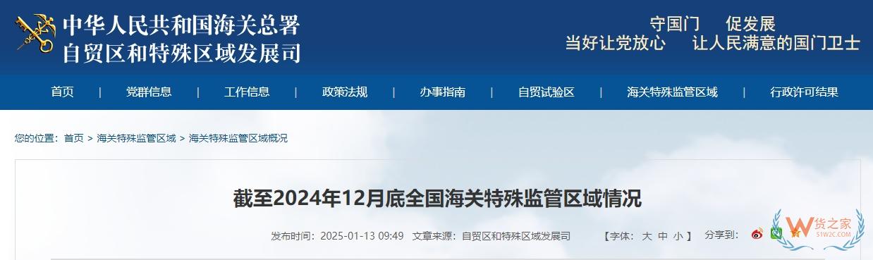 全国海关特殊监管区域、保税物流中心(B型)分布(截至2024年12月底)-货之家 全国海关特殊监管区域、保税物流中心(B型)分布(截至2024年12月底)-货之家