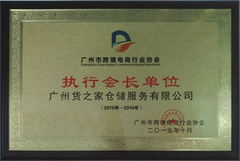 宁波市跨境电商行业协会执行会长单位