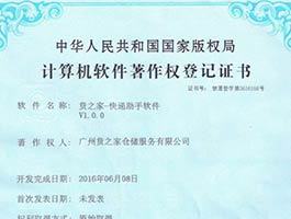 计算机软件著作权登记证书-快递助手
