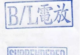 电放什么意思?电放提单,电放保函,电放提单和正本提单的区别