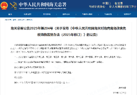 中华人民共和国海关对海南离岛旅客免税购物监管办法（2025年修订）