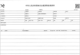 备案清单是什么意思?备案清单与报关单有啥区别